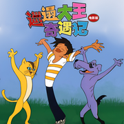 邋遢大王奇遇记|电影版-佚名-森宇股份