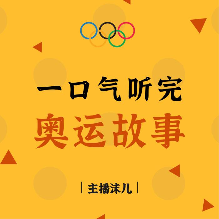一口氣聽完《奧運故事》-佚名-主播沫兒為你朗讀