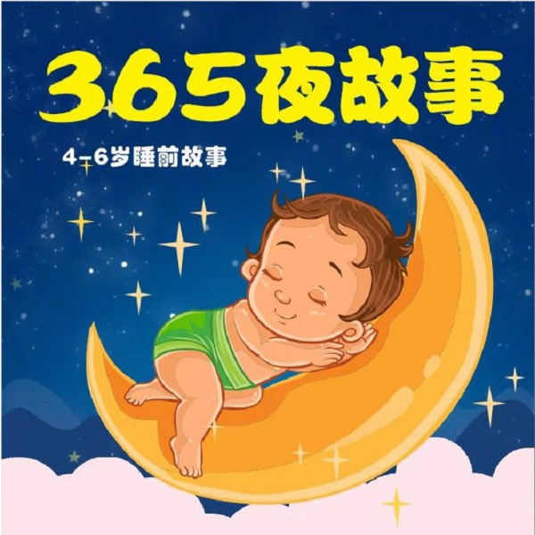 4—6岁睡前故事:365夜故事
