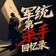 军统第一杀手回忆录|第一部-佚名-老毕的有声世界