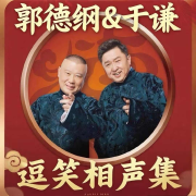 郭德纲于谦|对口相声精选|2025最新-郭德纲-郭德纲，于谦