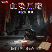 巩宝生：血染尼庵-佚名-鞍山广播评书