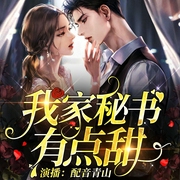 我家秘书有点甜|总裁甜宠丨青山领衔多人有声剧--喜马拉雅