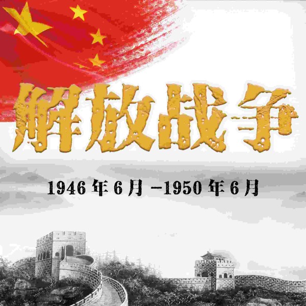 解放战争|三大战役|咱们从头说