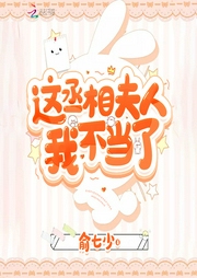 这丞相夫人我不当了-俞七少-夏小正_R
