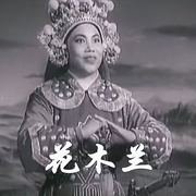 花木兰|豫剧电影|常香玉|汤兰香(1956-佚名-东方大剧院