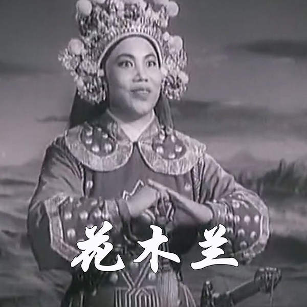 花木兰|豫剧电影|》常香玉|汤兰香(1956