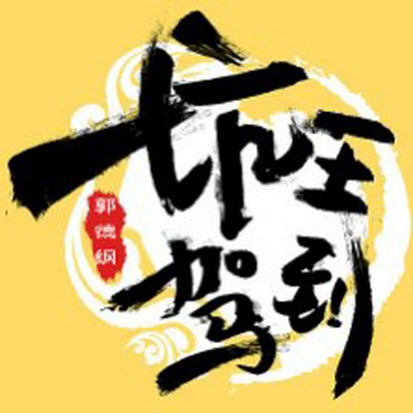 坑王驾到来挖坑