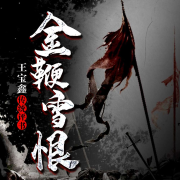 金鞭雪恨-王宝鑫-关尔文化