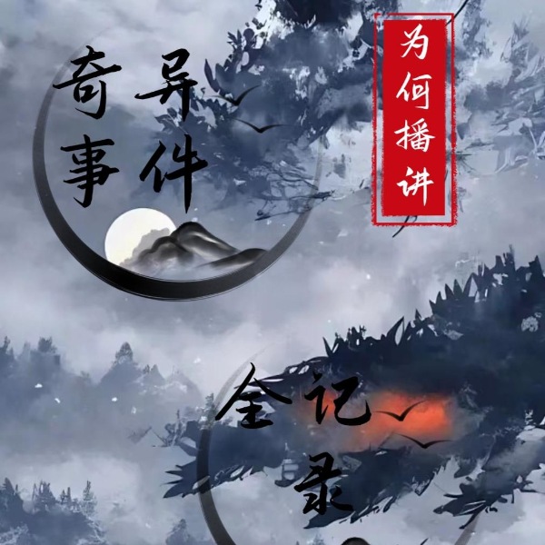 奇异事件全纪录|为何讲述