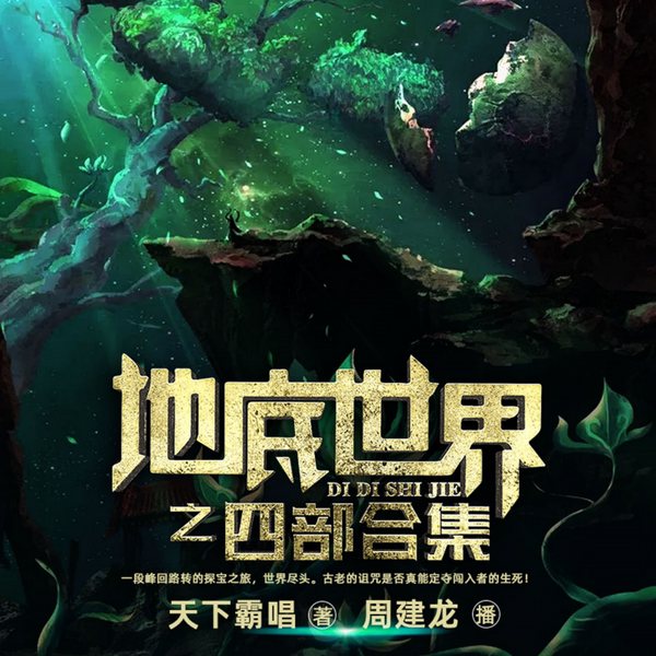 地底世界(合集)|周建龙演播|天下霸唱著|悬疑惊悚盗墓探险寻宝