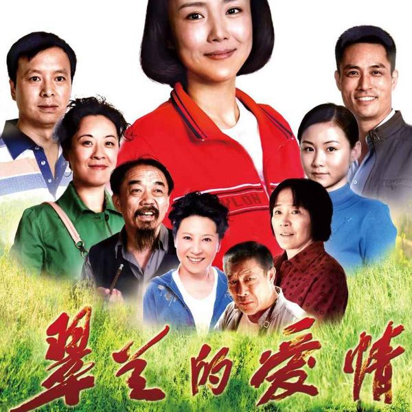 翠兰的爱情