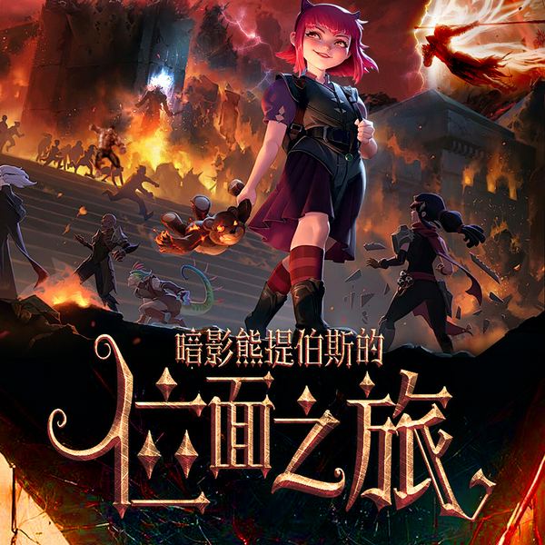 暗影熊提伯斯的位面之旅|无限流|同人|游戏|AI精品有声剧