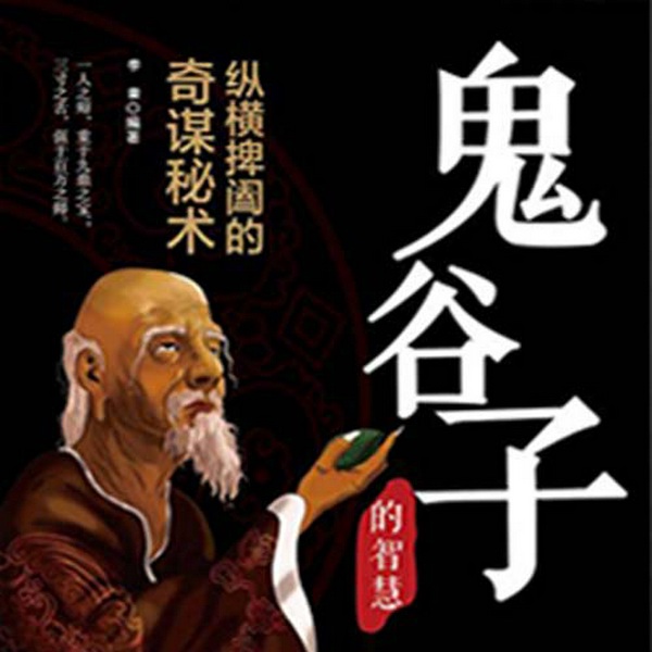 鬼谷子全集：一天一颗智慧禁果