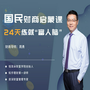 国民财商启蒙课，24天练就富人脑-周勇-一刻talks