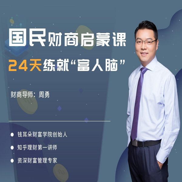 国民财商启蒙课，24天练就富人脑