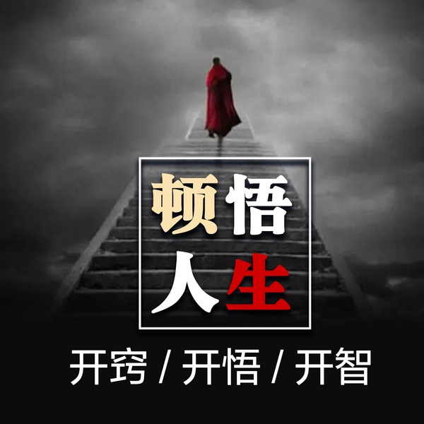 顿悟人生：开窍、开悟、开智