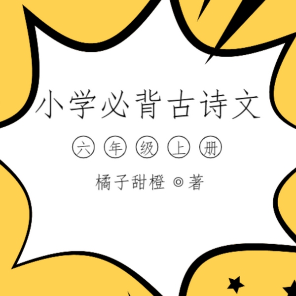 小学必背古诗文|六年级上册