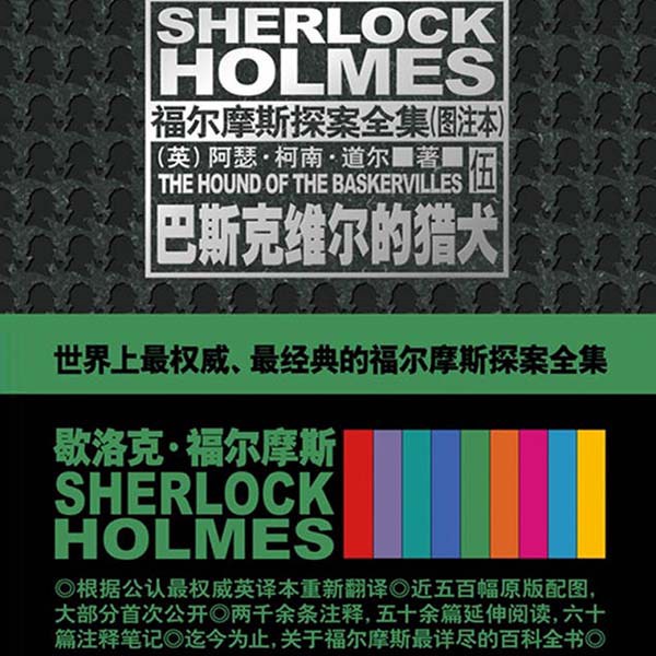 福尔摩斯探案集（5）：巴斯克维尔的猎犬