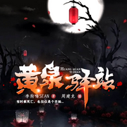 黄泉驿站|周建龙演播|悬疑推理|恐怖灵异|民俗异闻录离奇诡事-李狗嗨SEAN-主播中广影音