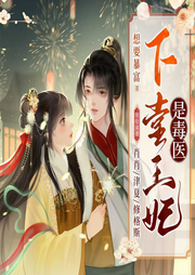 下堂王妃是毒医 | 穿越医妃 | 替嫁 | 萌宝-想要暴富-修格斯