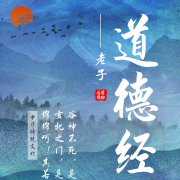 每天聊点《道德经》--小桐老师-