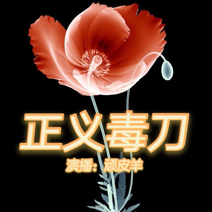正义毒刀-佚名-顽皮羊