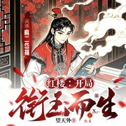 红楼：开局衔玉而生|多播--喜马拉雅