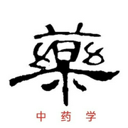 中药学-佚名-八卦之火