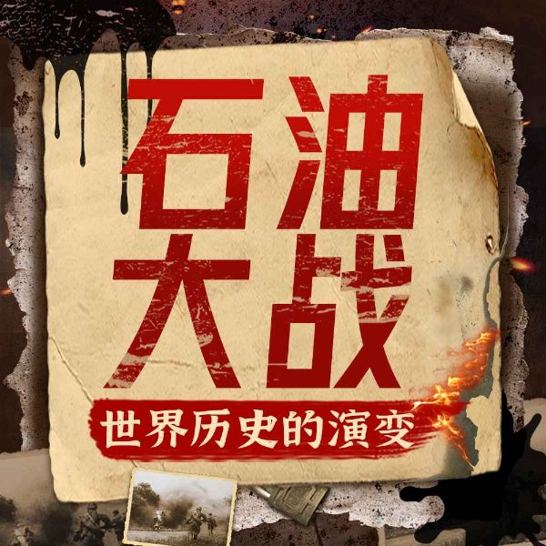 黑金大战:世界历史的演变