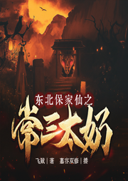 东北保家仙之常三太奶|恐怖出马仙|双播精配-佚名-慕容双修