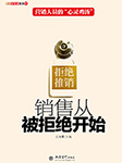 销售从被拒绝开始-沈海霞 编著-沈海霞