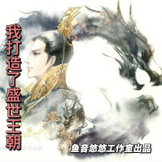 我打造了盛世王朝|穿越|历史|军事--鱼音悠悠工作室-佚名