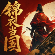 锦衣当国|穿越&爽文|锦衣夜行兄弟篇|多人有声剧-佚名-CV云浅