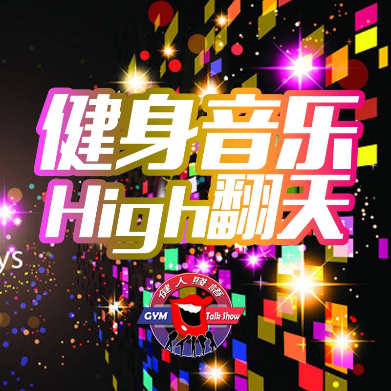健身音乐嗨翻天--健人贱语-佚名