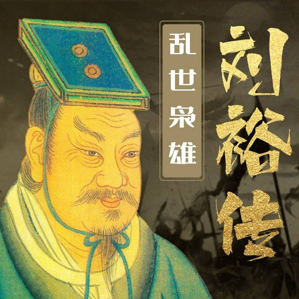 乱世枭雄刘裕传|南北朝历史|帝王传记