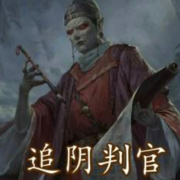 追阴判官|悬疑推理|完结
