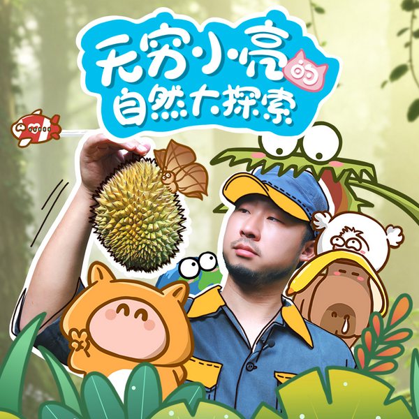 无穷小亮的自然大探索|藏狐老师张辰亮的首部科普动画