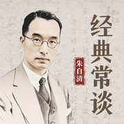 经典常谈|朱自清13堂国学必修课|走近中华文化的原点--喜马拉雅