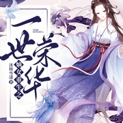 嫡女重生之一世荣华|多人有声剧--喜马拉雅