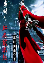 秦时之血衣侯传奇|秦汉三国-汉时关山-风挂树_次元口袋