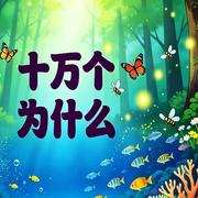 十万个为什么|地球知识大全-甜果姐姐-甜果有声书场