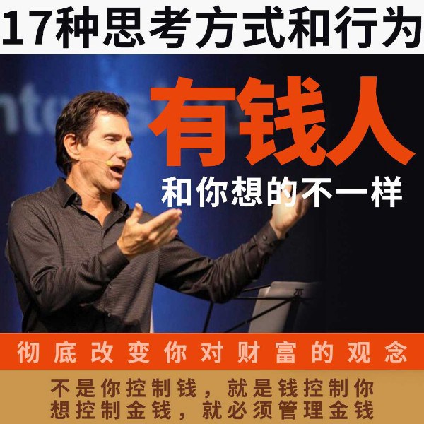 解读《有钱人和你想的不一样》
