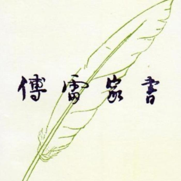 傅雷家书