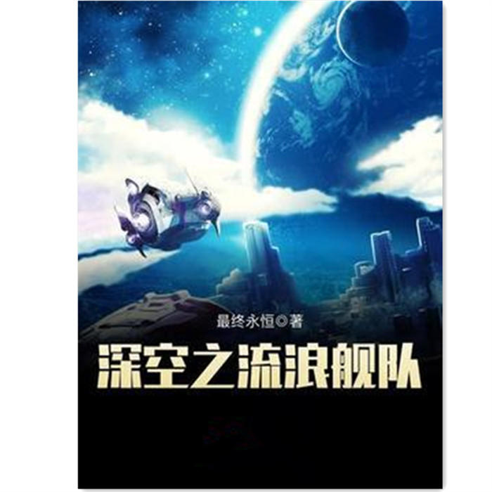 深空之流浪舰队-佚名-主播海晓龙红，主播无言