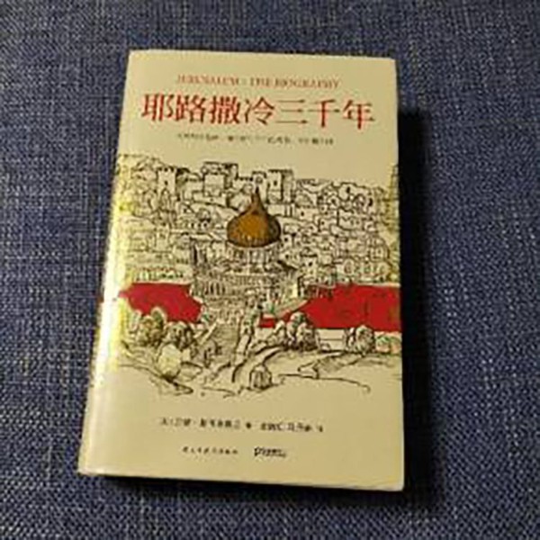 《耶路撒冷三千年》