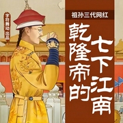 祖孙三代网红|乾隆帝的七下江南-方世华|李天云-字符舞动