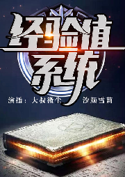 我能看见经验值-佚名-汐颜雪梨