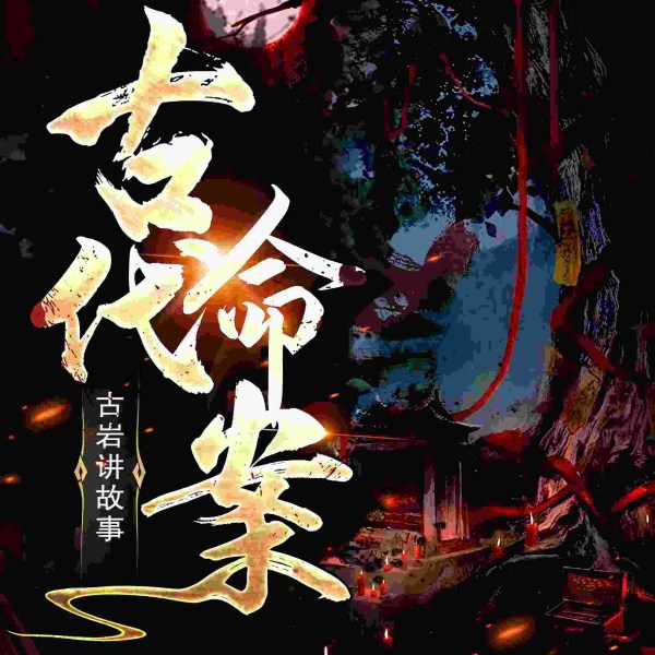 古代悬案|悬疑离奇的故事