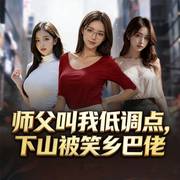 师父叫我低调点，下山被笑乡巴佬|爆笑都市|桃运多女主|逆袭爽文-墨问-天津阅微